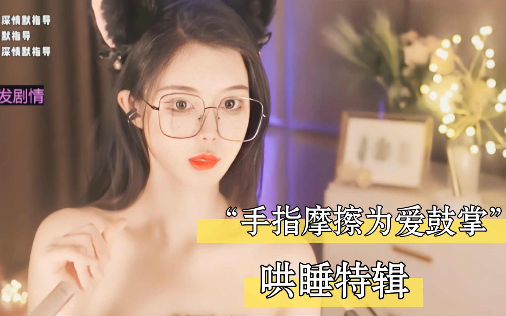 助眠深情默指导手指摩擦为爱鼓掌舒服哄睡特辑