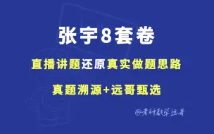 Скачать видео: 张宇8套卷逐题讲解【官方授权】