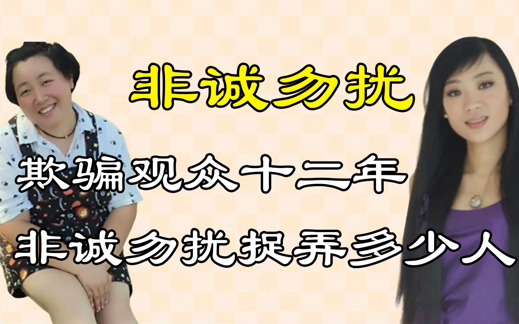 [图]嘉宾花钱请，牵手全靠演，欺骗观众12年，非诚勿扰到底捉弄多少人