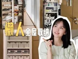 Download Video: 懒人全屋收纳规划来抄作业❗