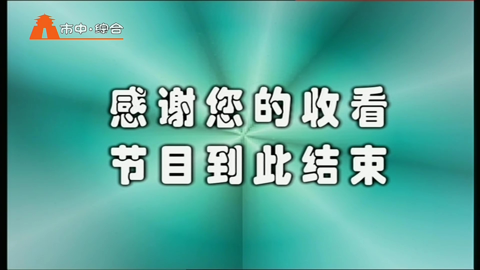 枣庄市中区综合频道闭台20221104哔哩哔哩bilibili