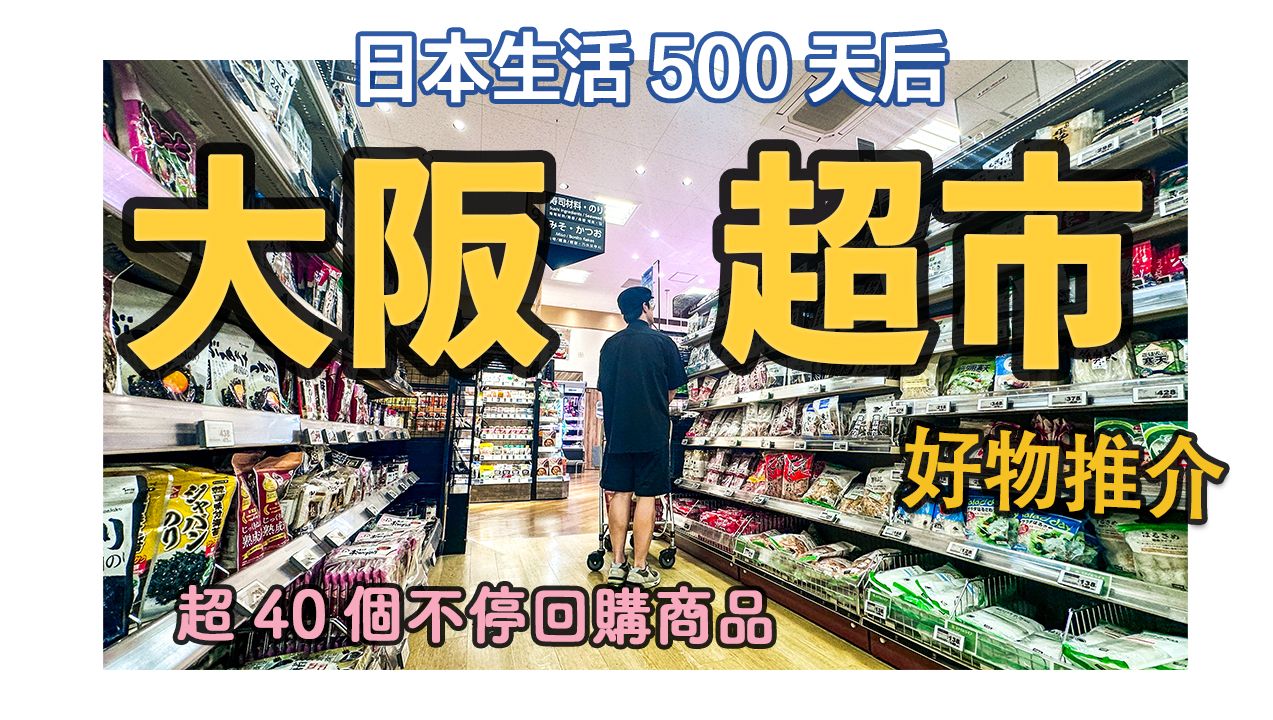 日本生活500天后,我的大阪超市好物推介|超40个买不停的好物有哪些?24小时超市好买吗?关西最3个代表性超市|日本旅居|大阪旅游攻略|2024|4K哔哩哔...