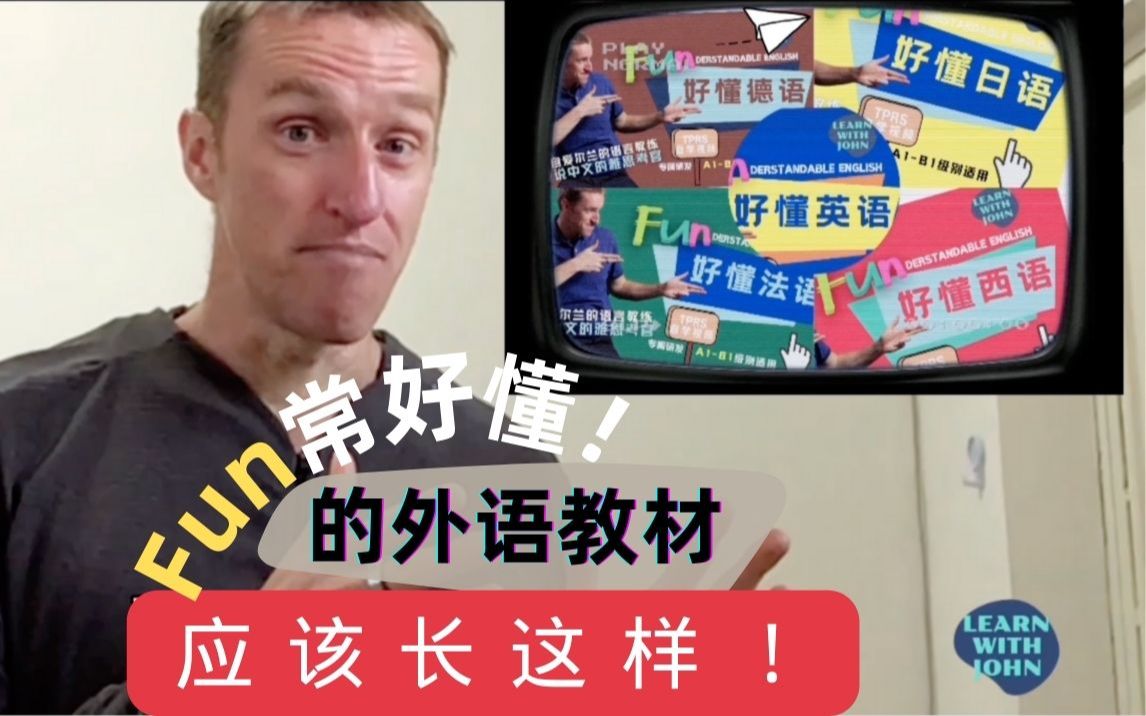 [图]我终于做出了几乎完美的外语学习教材！英法西日德语统统都有！| LEARN WITH JOHN |🇮🇪语言学习教练 | 爱说中文的雅思考官 |高效学外语