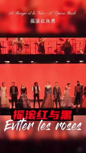 法語音樂劇搖滾紅與黑片尾曲:eviter les roses 躲避玫瑰 選自法語