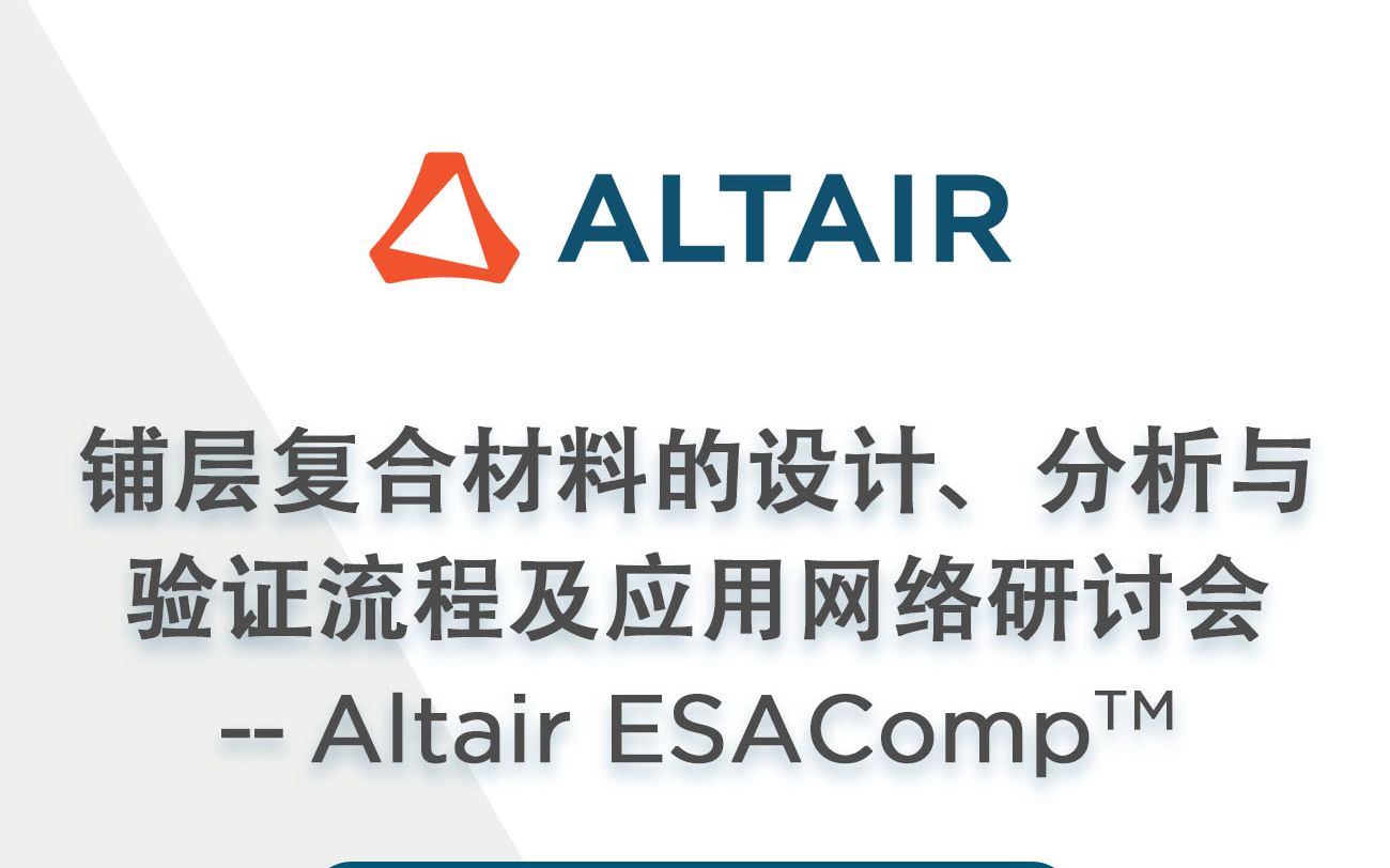 铺层复合材料的设计、分析与验证流程及应用网络研讨会Altair ESAComp哔哩哔哩bilibili