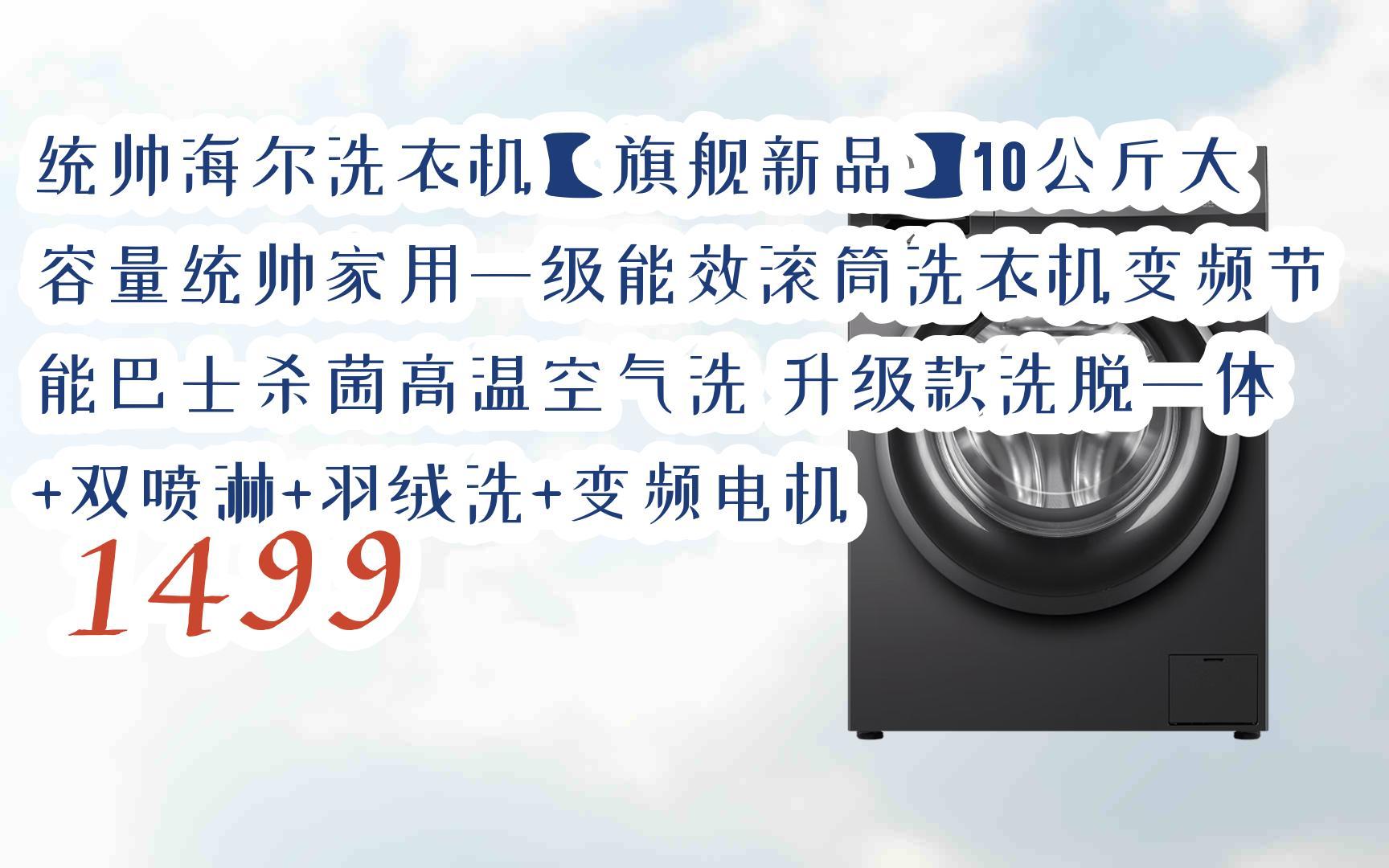 元旦大減價|統帥海爾洗衣機【旗艦新品】10公斤大容量統帥家用一級