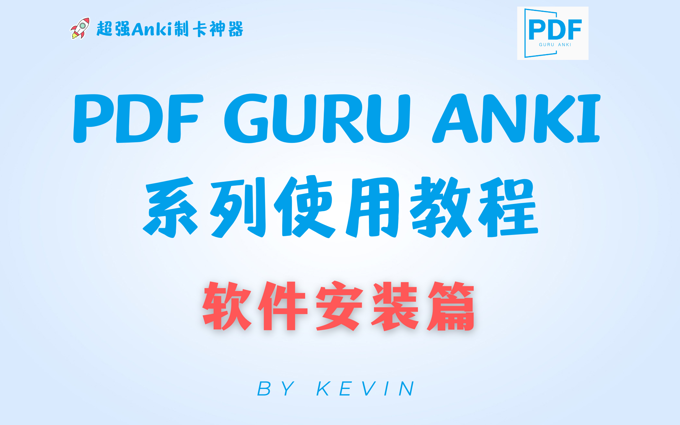 PDF Guru Anki安装教程哔哩哔哩bilibili