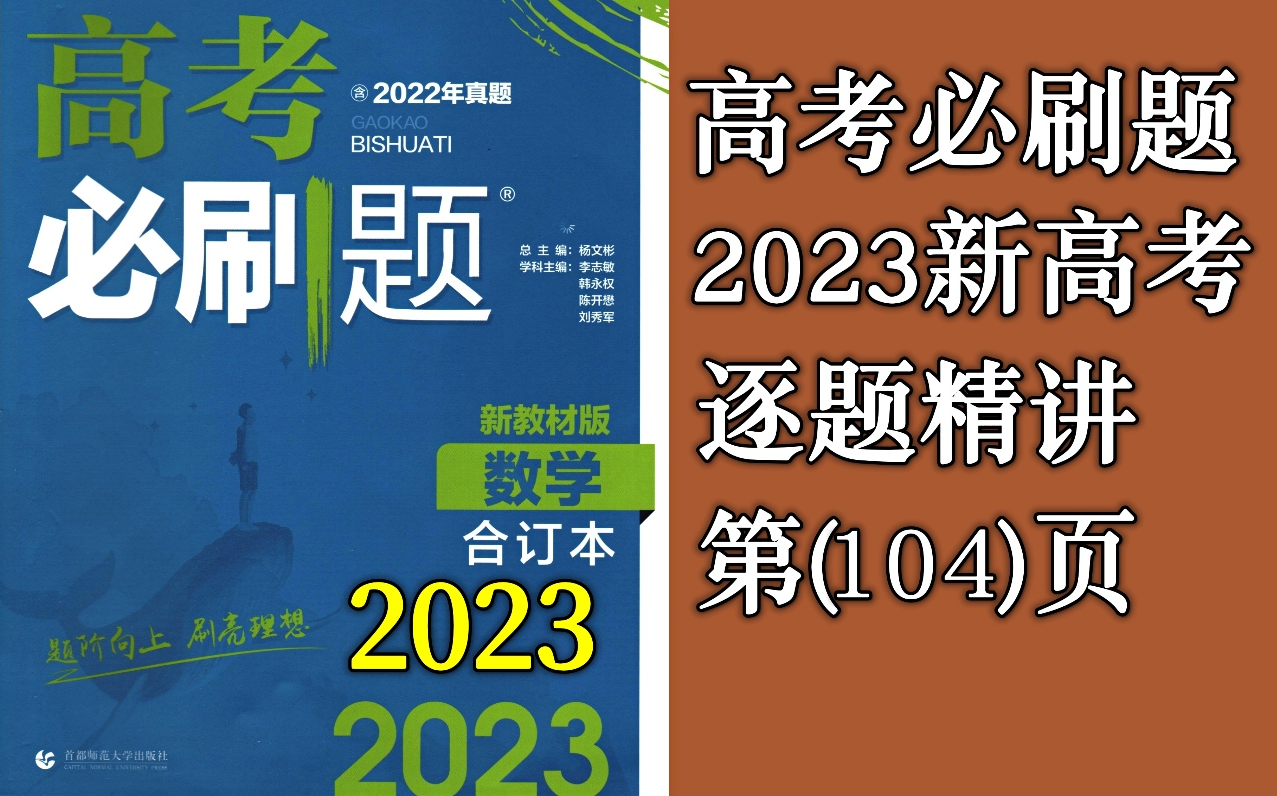 [图]第104页：全章综合训练-刷速度1（高考必刷题2023合订本新高考版）