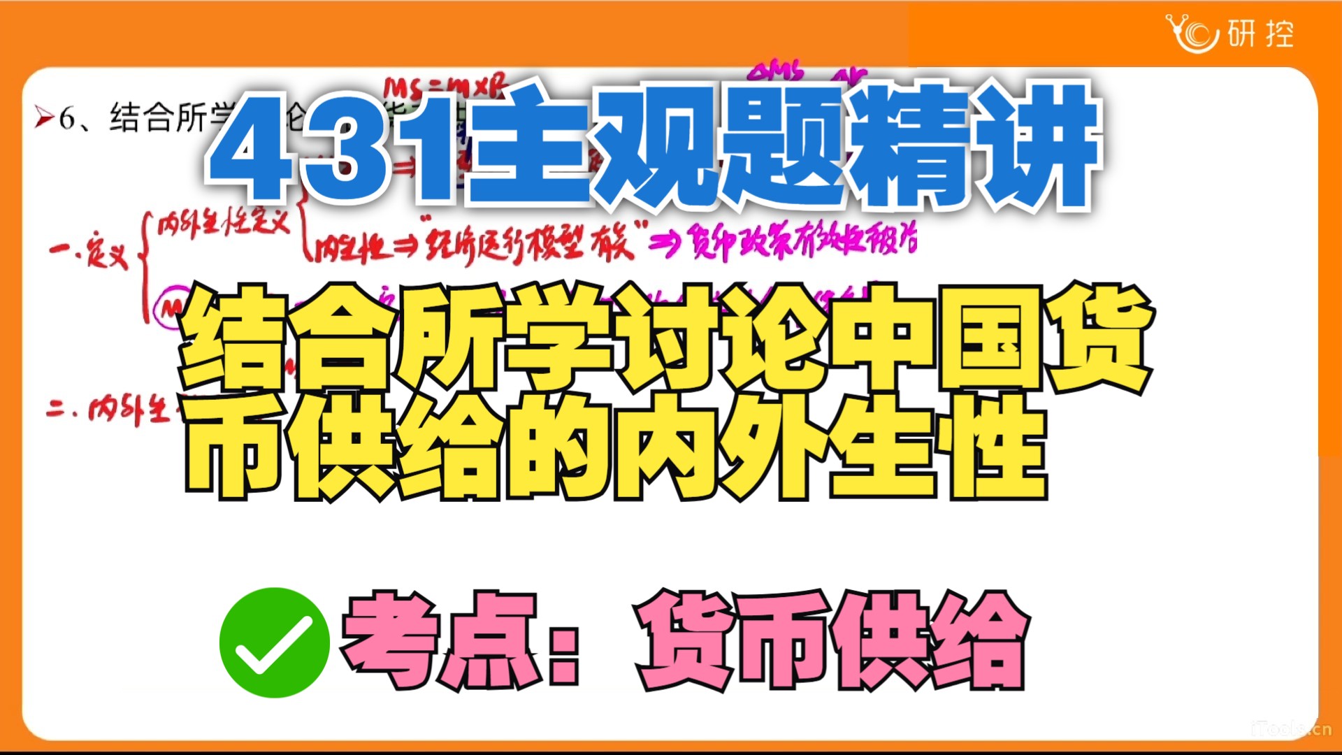 【431主观题】结合所学讨论中国货币供给的内外生性/考点:货币供给/431简答题论述题/431必刷主观题哔哩哔哩bilibili