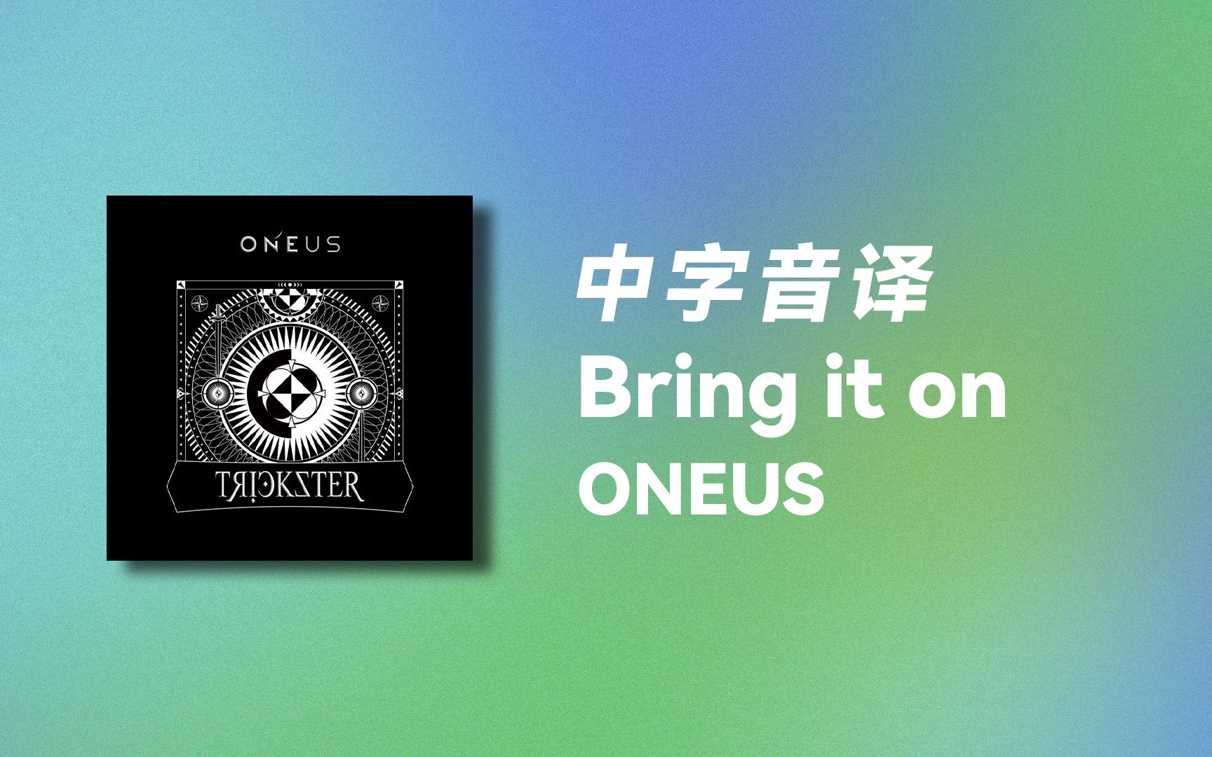 [图]【ONEUS】全站最快《Bring it on》中字音译