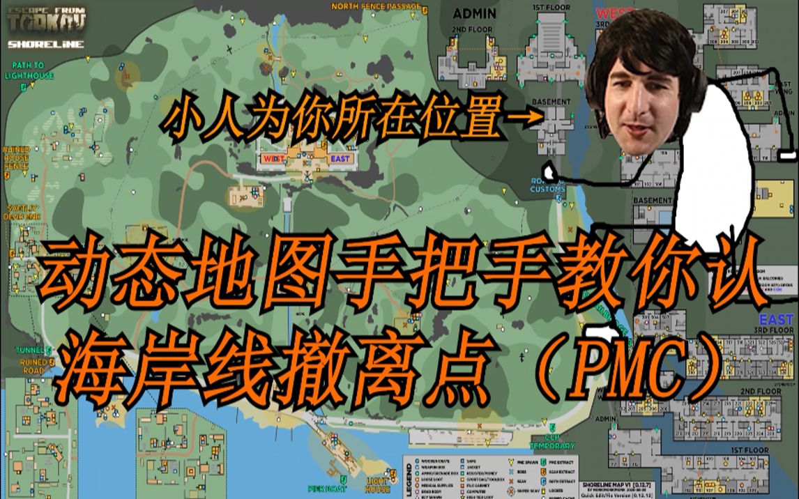 【塔科夫】萌新必看 動態小地圖手把手教你認海岸線撤離點(pmc)12.12.