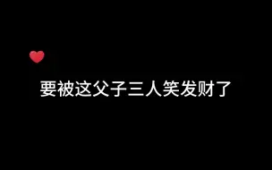 下载视频: 【人鱼陷落】父子三人的搞笑天赋是遗传的