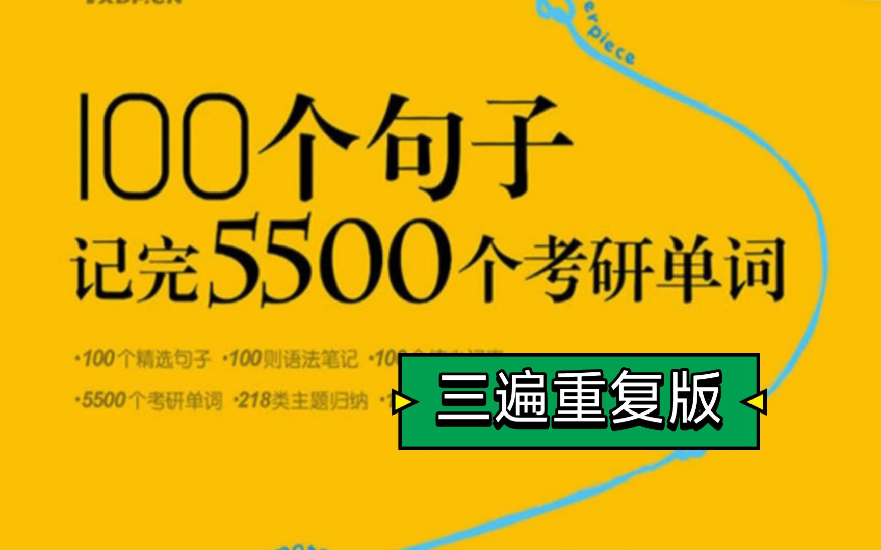 [图]100个句子记完5500考研单词（61~65）三遍重复版