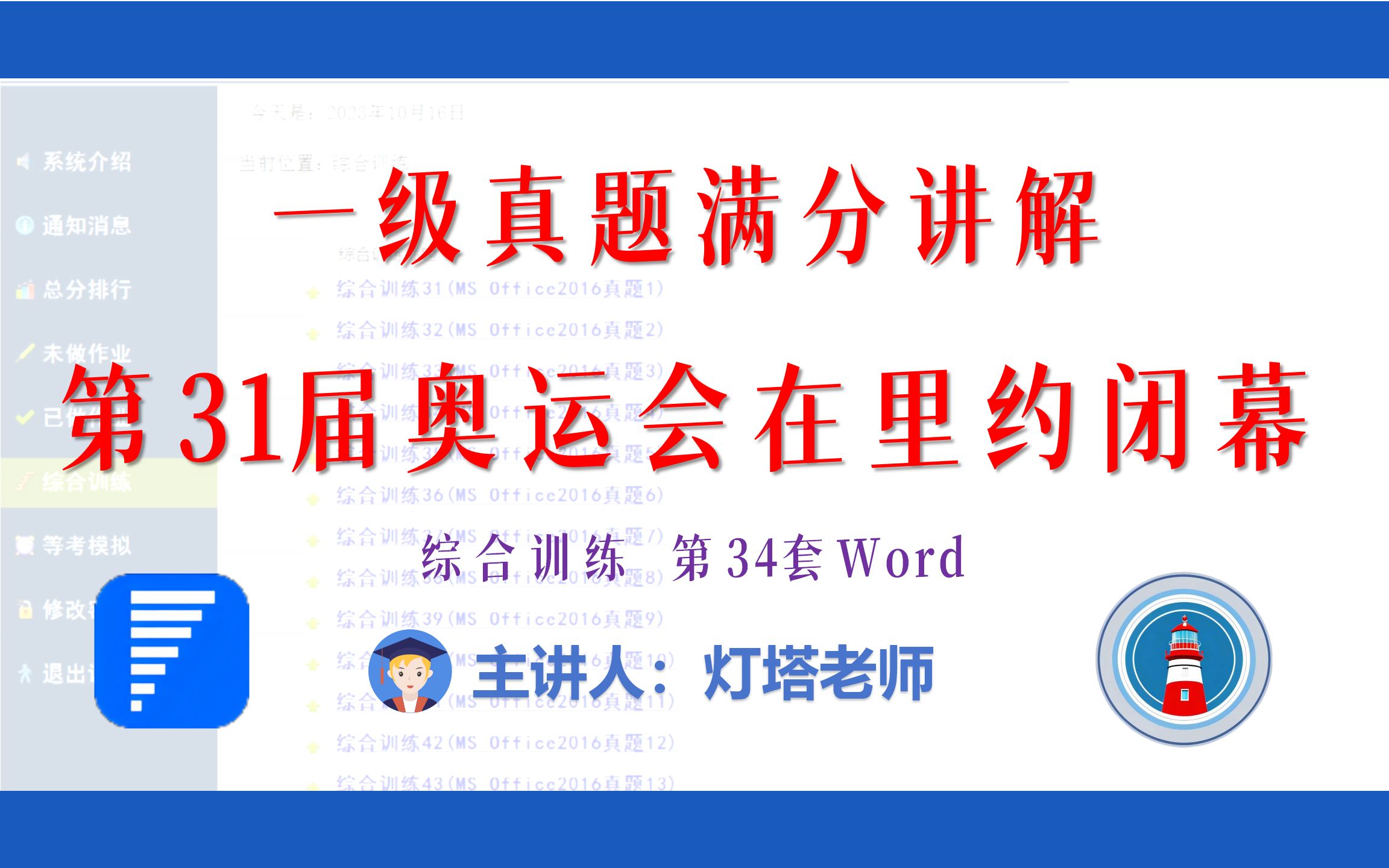 全国计算机一级2021年9月新增MsOffice真题讲解(综合训练34 Word)第31届奥运会在里约闭幕哔哩哔哩bilibili