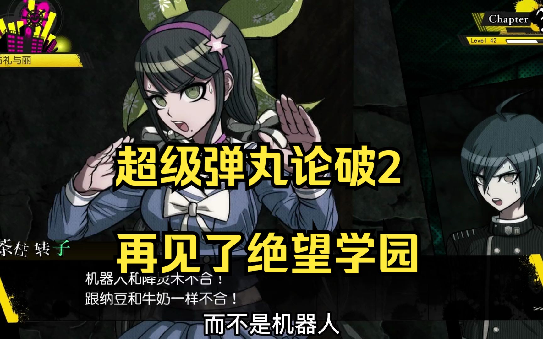 超级弹丸论破2 再见了绝望学园/danganronpa 2: goodbye despair01