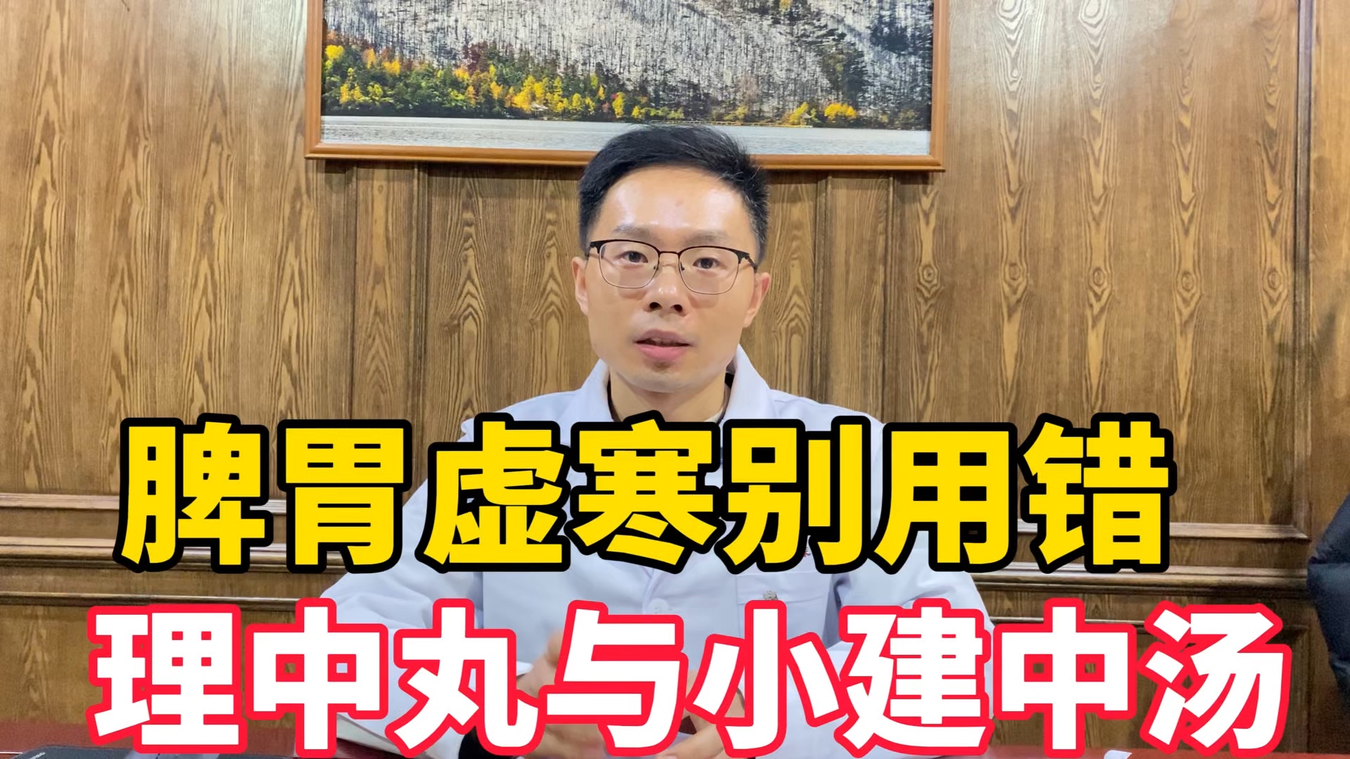 脾胃虚寒,别只想着附子理中丸,你可能更适合小建中,该如何选?哔哩哔哩bilibili