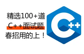 【码农Mark】精选牛客 100+道 C++ 方向面试题，如何正确的刷题以及解答方式