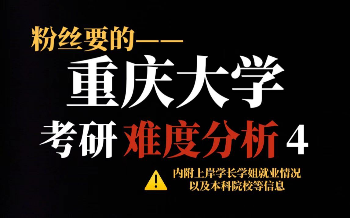 985院校重庆大学考研难度确实大!不压分但部分专业有缩招且对手实力强!哔哩哔哩bilibili