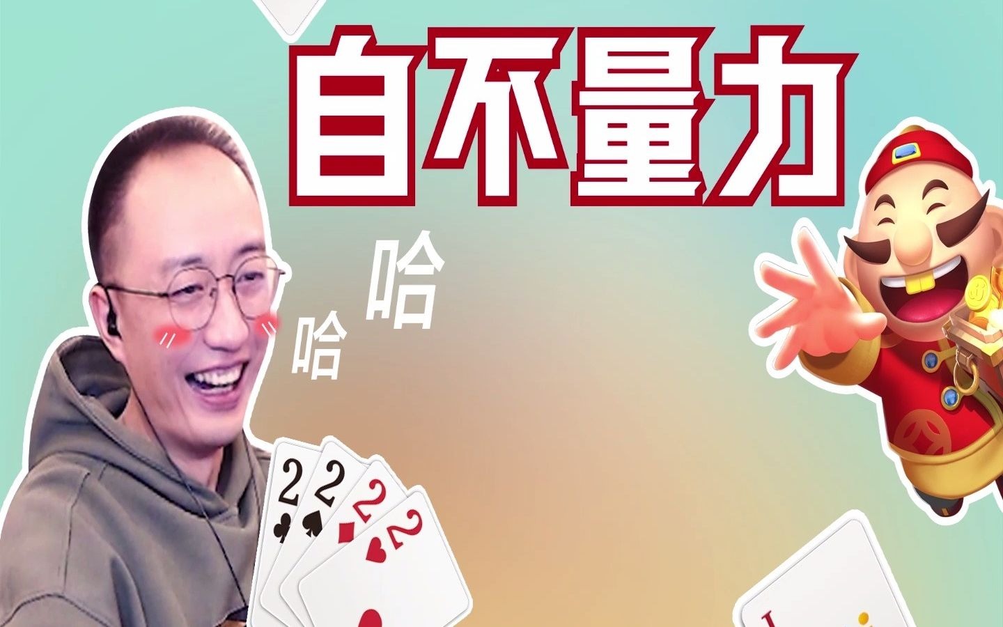 jj高源斗地主888999666反春地主哭的心都有了