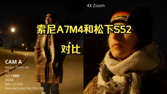 Download Video: 索尼A7M4和松下S52，宽容度、色彩和高感对比 。