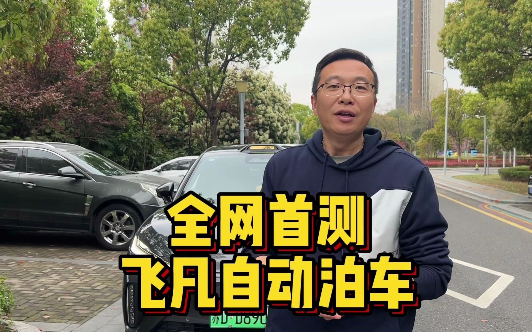 全网首测飞凡自动泊车,你们看能打多少分?哔哩哔哩bilibili