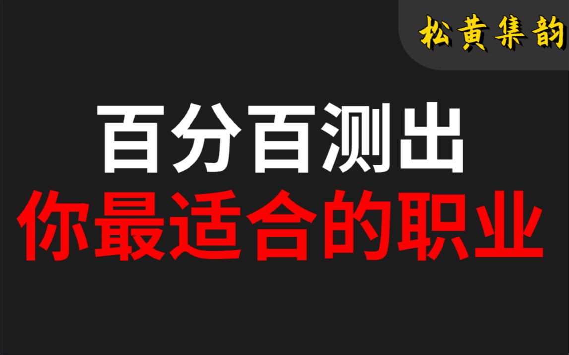 【互动测试】十五道选择题测出你的未来职业?哔哩哔哩bilibili