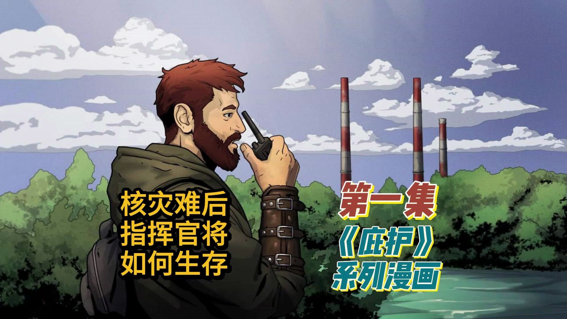 第一集《庇护》,指挥官核灾难末世题材系列漫画