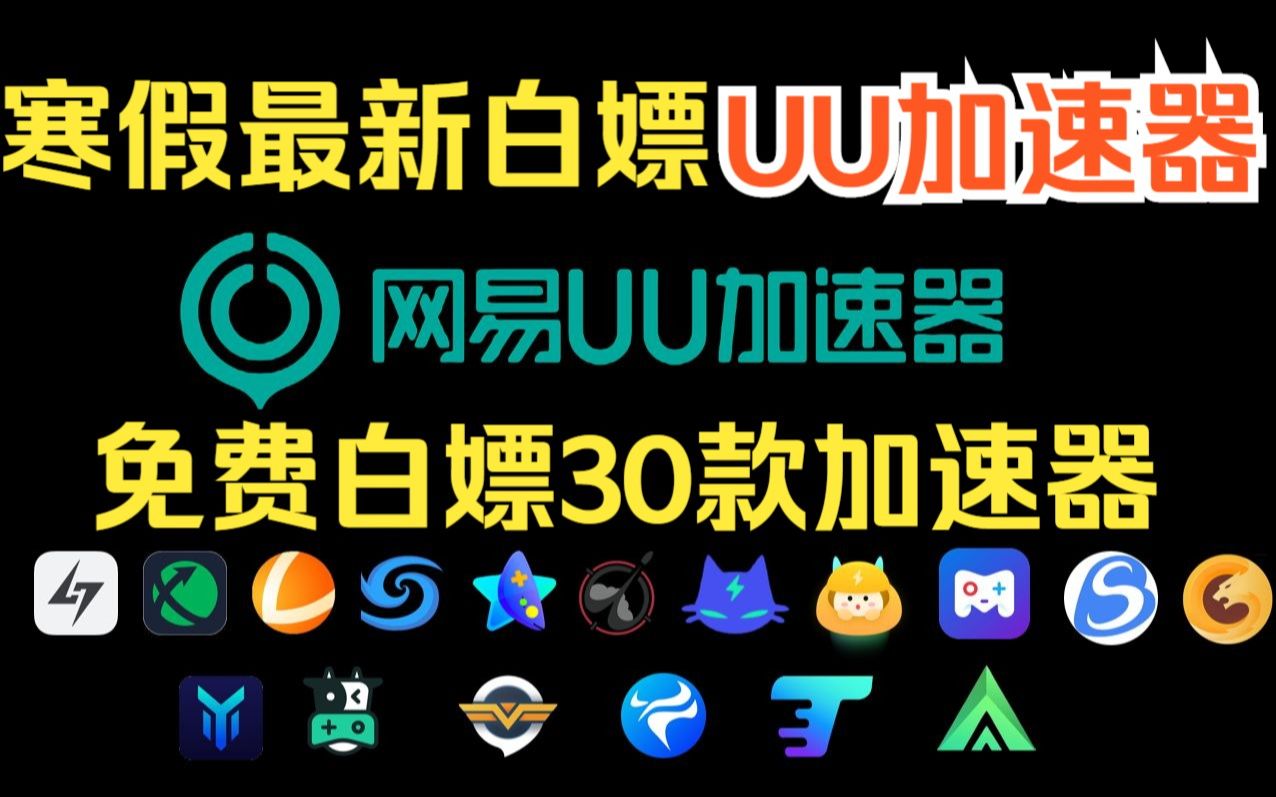 教程!uu加速器主播口令!哪个加速器才是最好用的