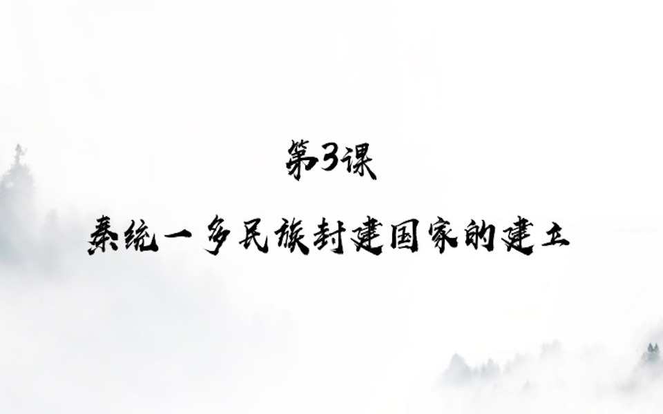 中外历史纲要上 第三课 秦统一多民族封建国家的建立(上)_哔哩哔哩
