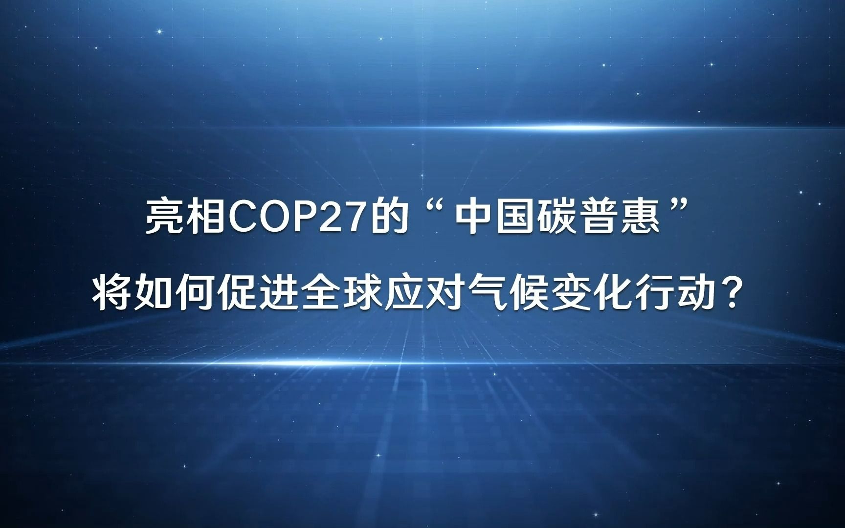 陶岚聊碳普惠 | 亮相COP27的“中国碳普惠”将如何促进全球应对气候变化行动?哔哩哔哩bilibili