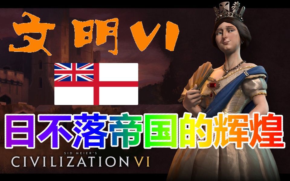 [图]★文明6★迭起兴衰之英国★日不落帝国的辉煌（完结）