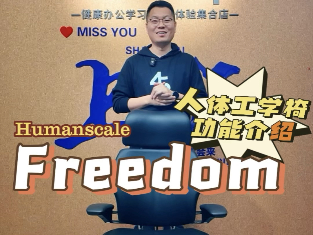 人体工学椅 Humanscale 优门设 Freedom功能亮点大揭秘哔哩哔哩bilibili