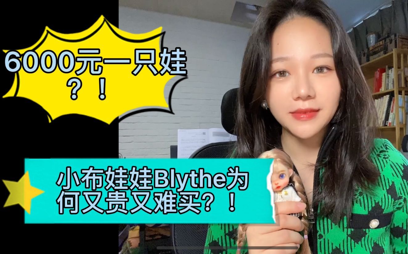 6000元一只娃?小布娃娃Blythe为何又贵又难买?!!哔哩哔哩bilibili