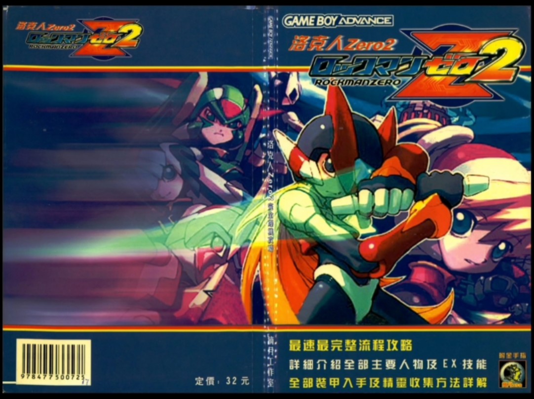 《洛克人zero2攻略》电子纯享版!免费分享!