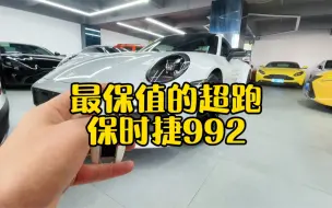 Tải video: 最保值的超跑—保时捷992，开一年竟然可以白P？