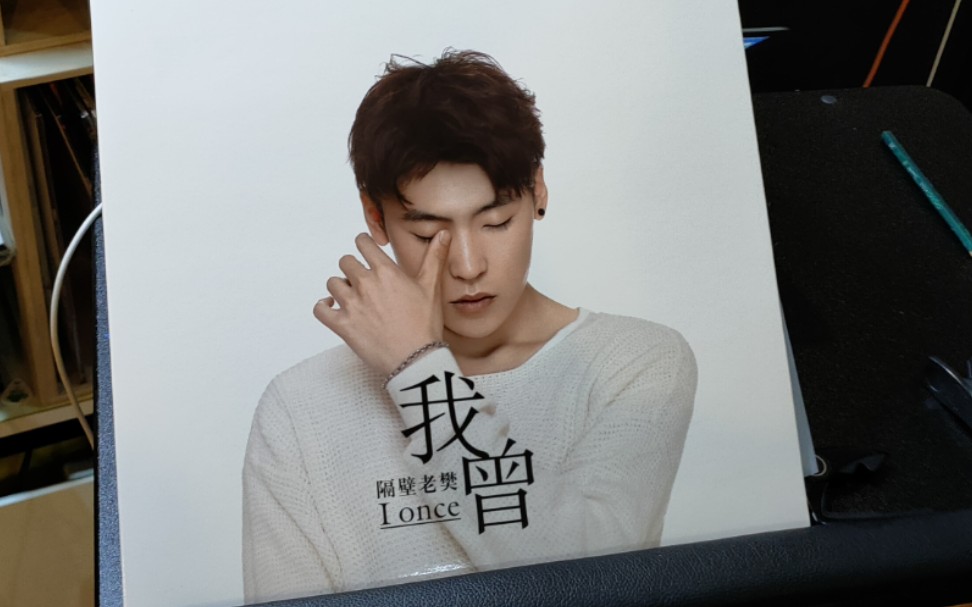 华语流行【黑胶试听】隔壁老樊 我曾 多想在平庸的生活拥抱你 你的