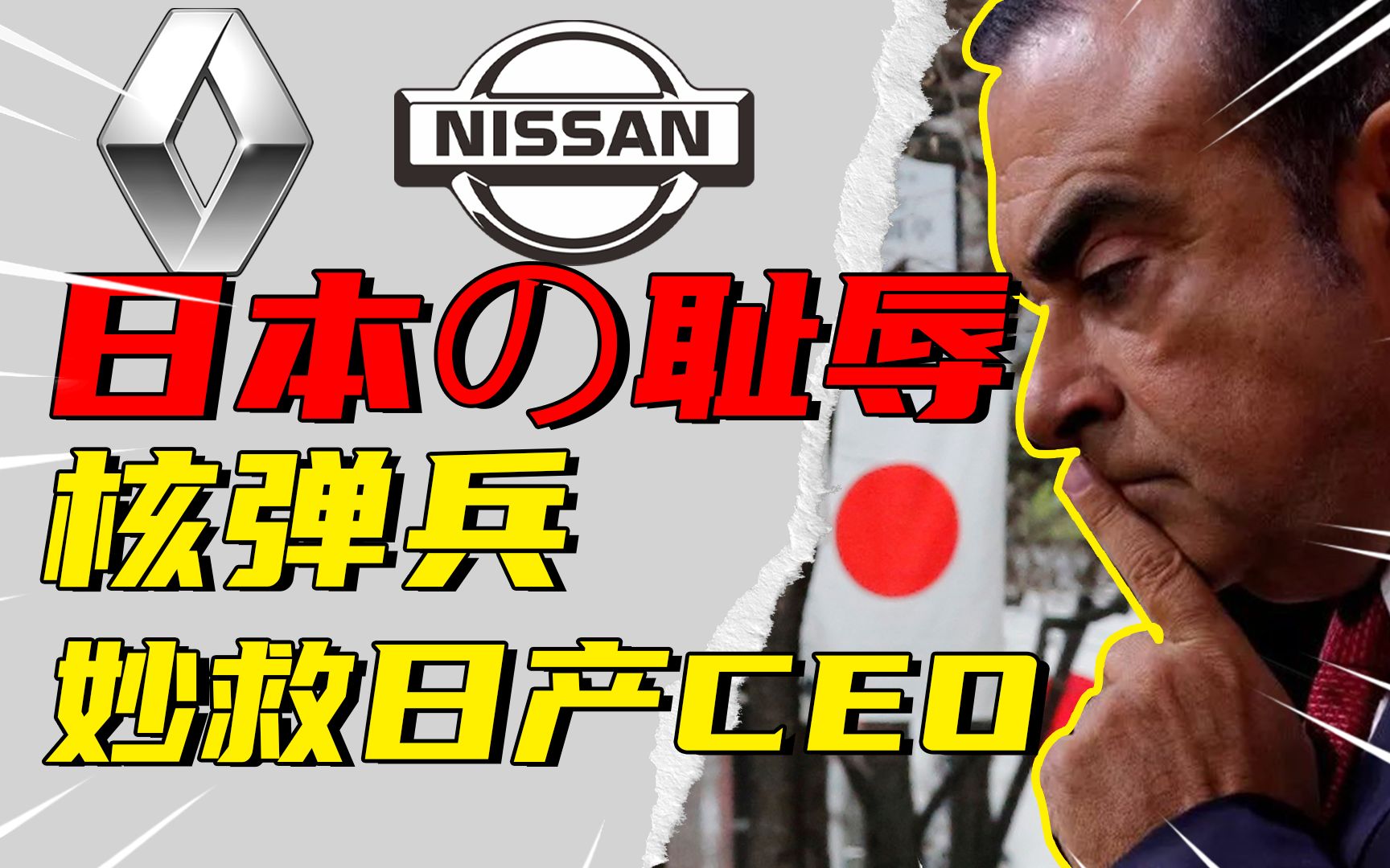 一个法国人,成了日本的耻辱:两个核弹特种兵,把日产 CEO 装进乐器箱子运走了?哔哩哔哩bilibili