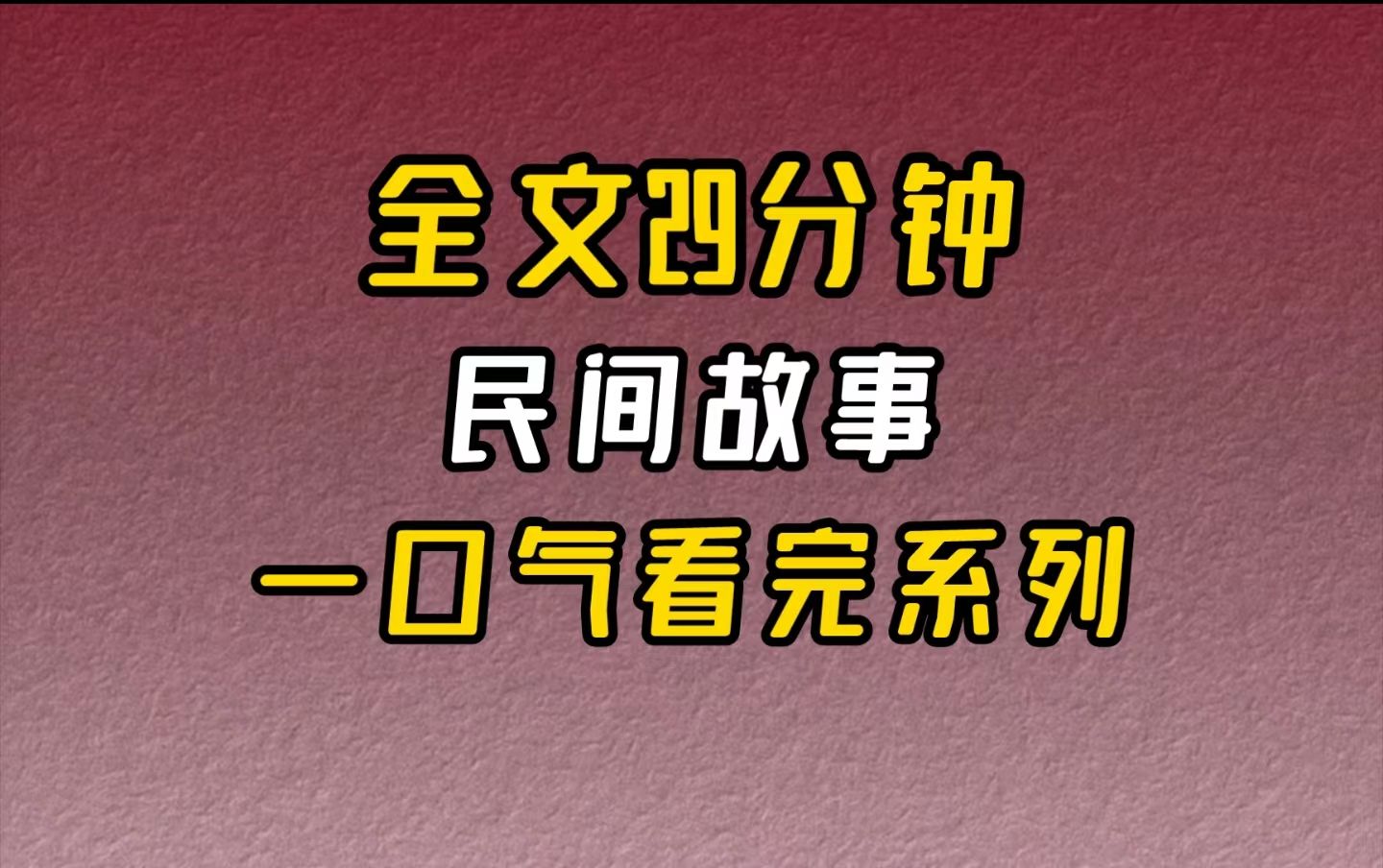 【完结文】民间故事后来我才知道婆婆的良苦用心.哔哩哔哩bilibili