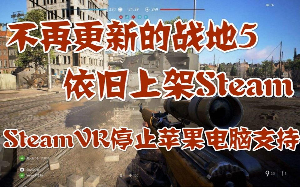 [图]不再更新的战地5依旧上架Steam，SteamVR停止对苹果电脑的支持，战神总监称不在乎和刺客信条题材相撞