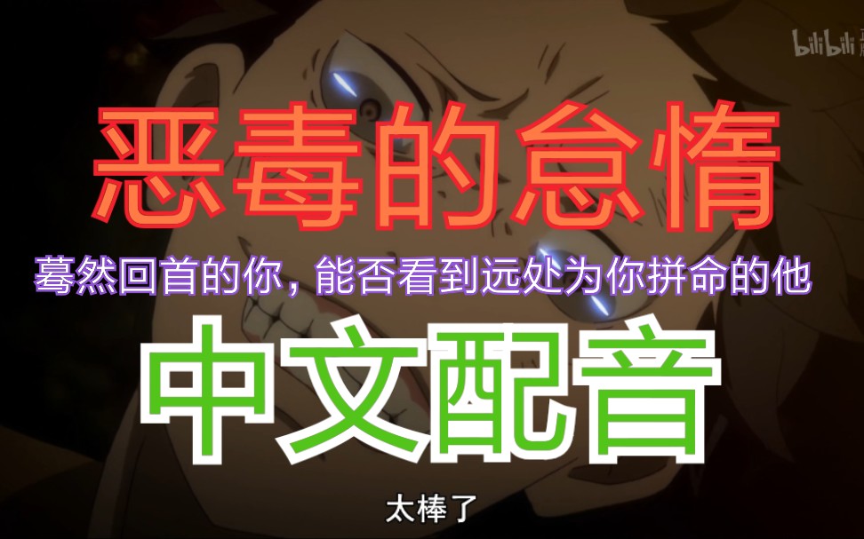 re0中文配音恶毒的怠惰蓦然回首的你能否看到在远处为你拼命的他