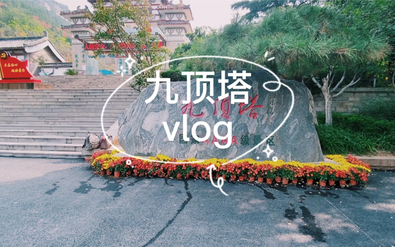 济南周边游vlog之九顶塔哔哩哔哩bilibili