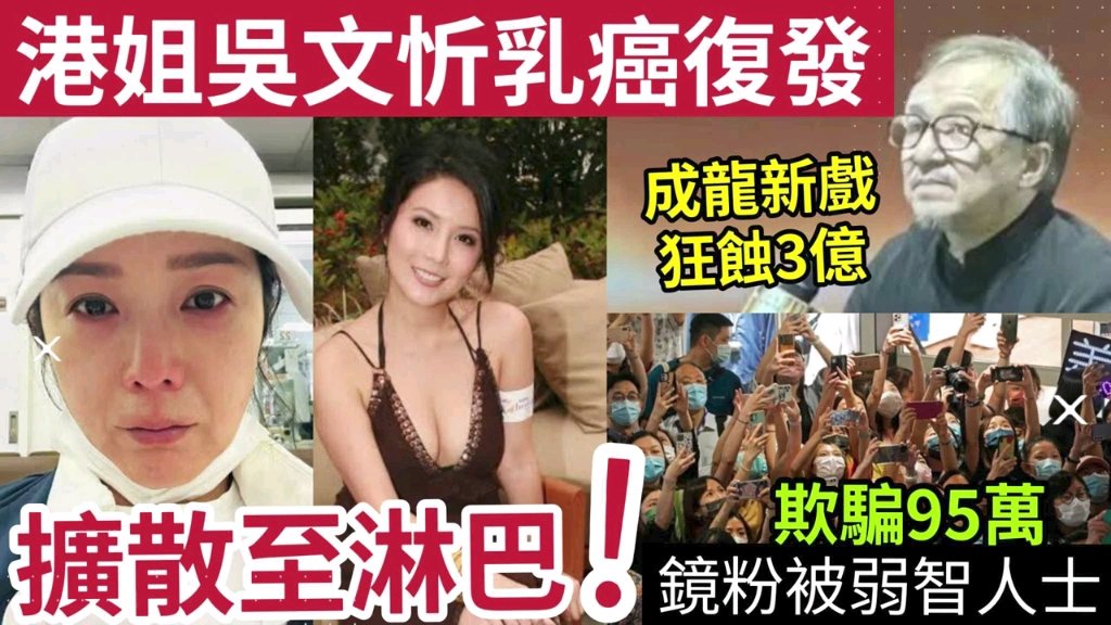 港姐自爆等死!吴文忻「乳癌3期」扩散至淋巴!成龙新戏「狂蚀3亿」破刘德华记录!成最蚀钱港星!镜粉被骗95万「骗徒为弱智人士」#伍间娱乐 #mirror ...