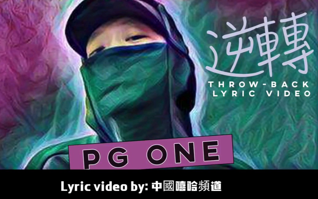 [图]【PG ONE/LIL ANDY】歌曲《逆转》字幕MV