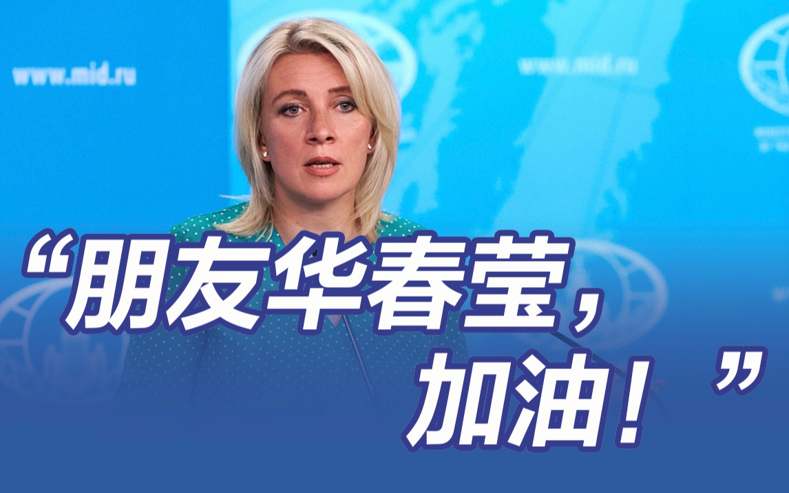 “朋友华春莹,加油!” 俄外交部发言人引述华春莹言论批美哔哩哔哩bilibili