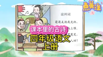 Descargar video: 打卡每天学习一首古诗，今天学习的是一首小学四年级语文上册必背古诗《凉州词》，学习语文课本里的古诗故事