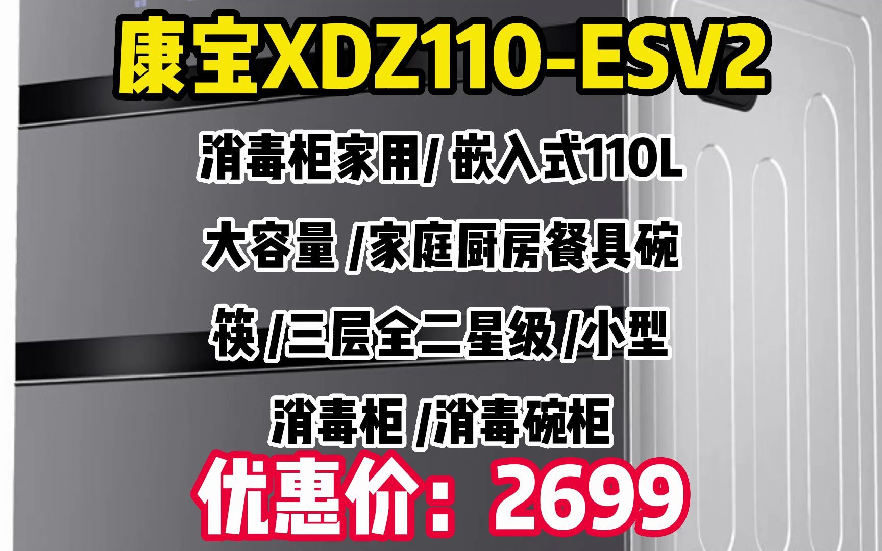 康宝 Canbo 消毒柜家用 嵌入式110L大容量 家庭厨房餐具碗筷 三层全二星级 小型消毒柜 消毒碗柜XDZ110ESV2 WW028哔哩哔哩bilibili