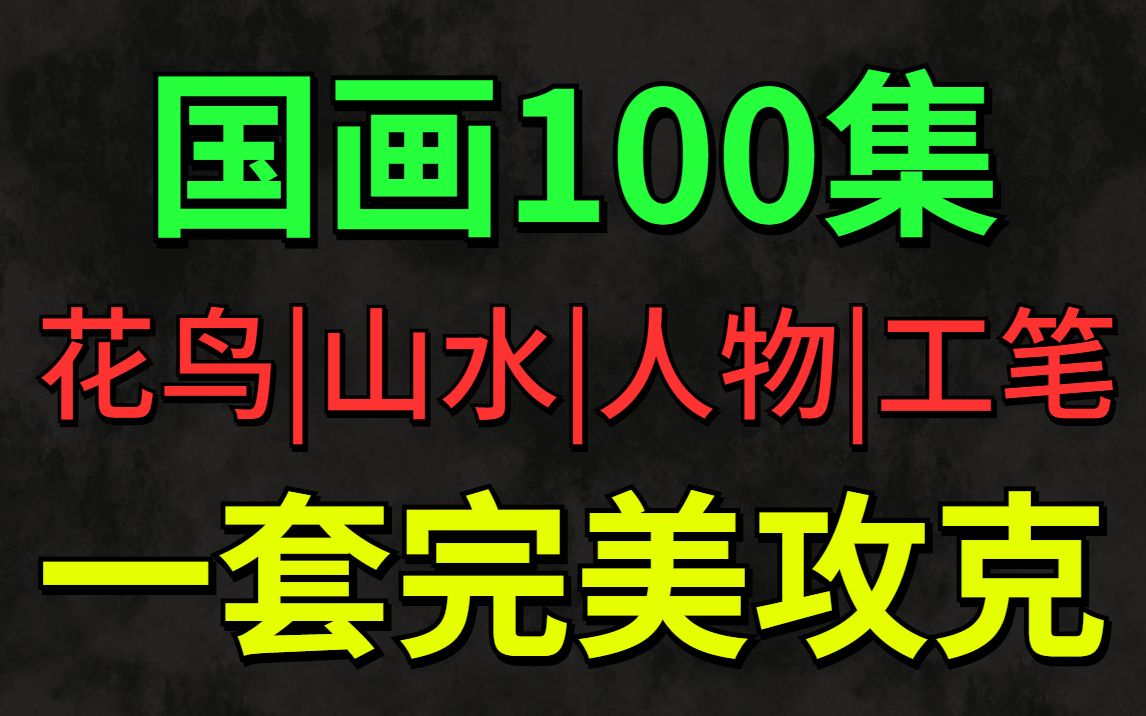 [图]【国画100集】花费6年时间整理这份国画资料，应该值得一个赞吧！