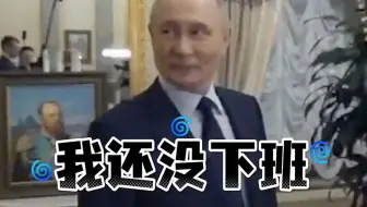 克宫住所首次公开！普京开冰箱倒酸奶招待记者