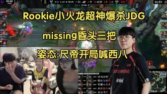 Download Video: 姿态看Rookie小火龙9杀超神完爆JDG:missing昏头三把，尺帝开局骂西八