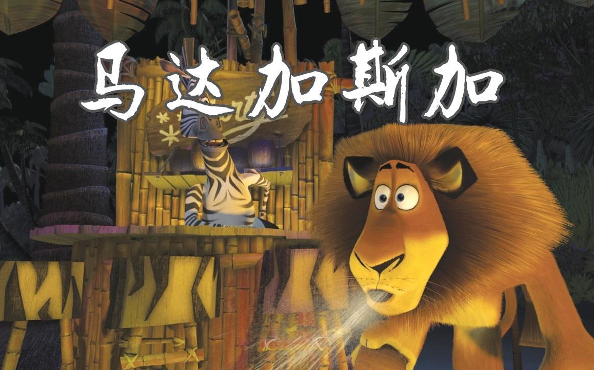 【国语】马达加斯加(一)
